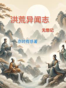 梦回万古：穿梭古今的征途